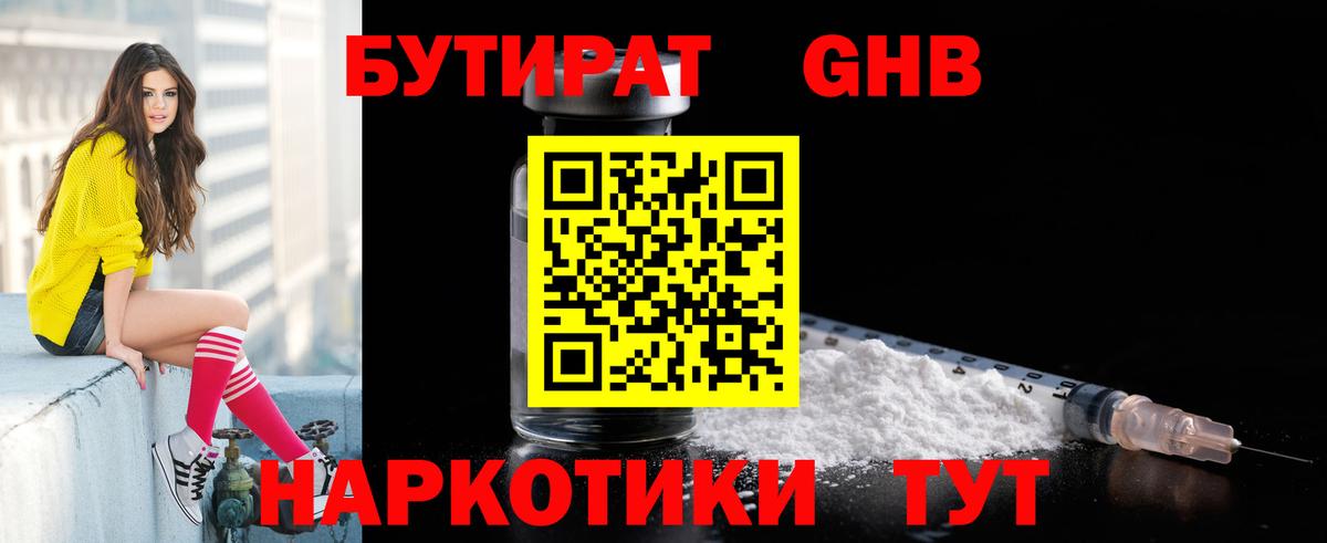Бутират Butirat Дзержинский