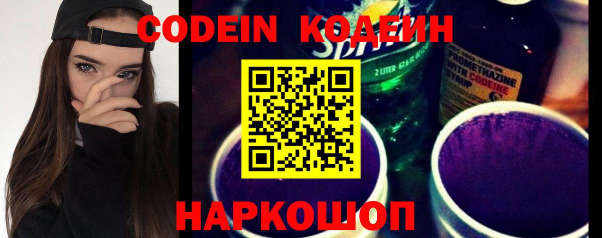 Кодеин Purple Drank  Codein Purple Drank  Дзержинский  Вход с VPN 